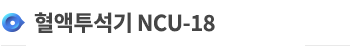 /Ŭ > ֿǷ > <span style='font-weight:bold; color:#4475d7'>NCU-18</span>